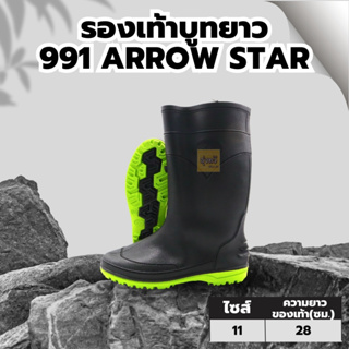 รองเท้า บูทยาว 991 ARROW STAR (1 คู่) เบอร์ 9.5,10,10.5,11, และ 11.5 👢พื้นยางดิบ บูท กันน้ำ บูทชาวนา คละสี