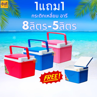 เช็ทคุ้ม 📢 กระติกเหลี่ยม 1แถม1ใบ😮😮  8ลิตรและ5ลิตร อารี จัดโปรราคาพิเศษ✨✨✨✨ สุ่มสี