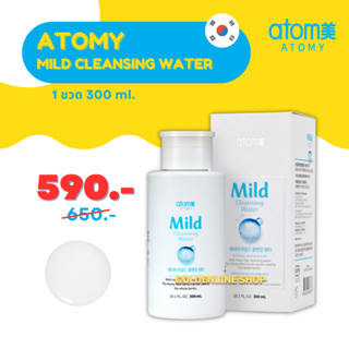 ✨ อะโทมี่ คลีนซิ่ง วอเทอร์ ✨ ATOMY MILD CLEANSING WATER (300 ml.) มายด์ ไม่ต้องล้างออก ปรับผิวกระจ่างใส จากเกาหลี