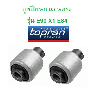 BMW บูชปีกนก ( เล็ก ) Topran ( 502 043 ) รุ่น E90 X1 ( E84 )