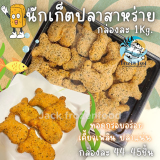 นักเก็ตปลาโรยสาหร่าย กล่อง 1Kg. (44-45ชิ้น) 🐟🍘 นักเก็ตปลา ปลาสาหร่าย 🚛เหมาค่าส่ง ไม่จำกัด