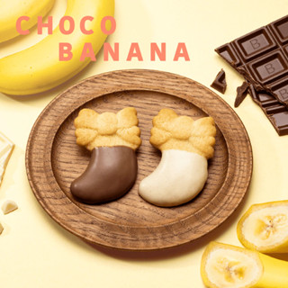 Tokyo Banana Choco Cookie โตเกียวบานาน่า คุ้กกี้(รอบส่ง14กย)💥หิ้วตามออเดอร์เท่านั้น💥ขนมญี่ปุ่น บินทุกเดือน