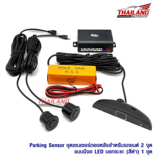 เซ็นเซอร์ถอยหลังสำหรับรถยนต์ 2 จุดแบบมีจอ LED บอกระยะ Parking Sensor  (สีดำ)