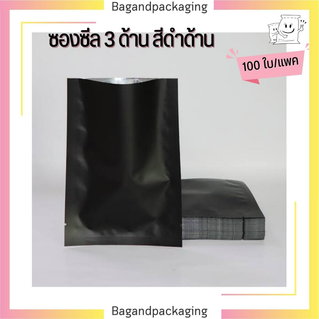 (100 ซอง) ซองฟอยล์สีดำ เนื้อด้าน ซองซีล 3 ด้าน ไม่มีซิปล็อค ซองซีลสีดำด้าน ถุงซีล ถุงฟอยล์