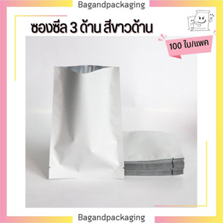 (100 ซอง) ซองฟอยล์สีขาว เนื้อด้าน ซีล 3 ด้าน ไม่มีซิปล็อค ซองซีลสีขาวด้าน ถุงซีล ถุงฟอยล์สีพาสเทล