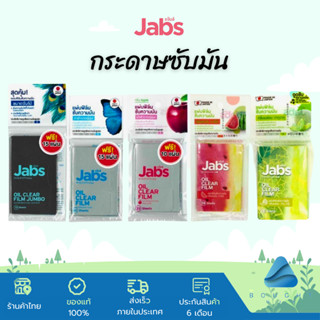 Jabs Oil Clear Film แจ๊บส์ แผ่นฟิล์มซับมัน ซับหน้ามัน แผ่นซับหน้า หน้ามัน คุมมัน กระดาษซับมัน