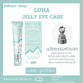 [สินค้าแท้💯]ลูน่า อายครีม LUNA JELLY EYE CARL 10ml.