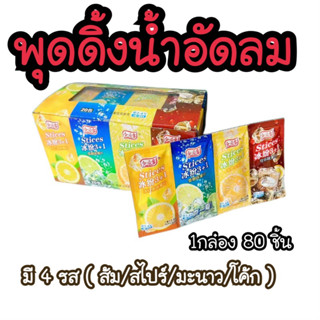 พุดดิ้งน้ำอัดลม4รสชาติ(1กล่อง80ช้้น)