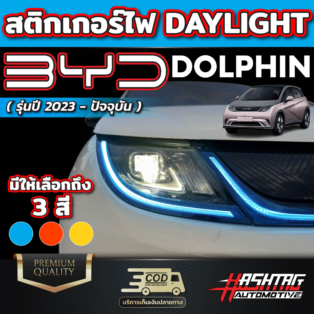สติกเกอร์ติดไฟ Daylight สำหรับรถ BYD Dolphin [บีวายดี ดอลฟิน] รุ่นปี 2023 - ปัจจุบัน เพิ่มความเท่โดดเด่น Day light