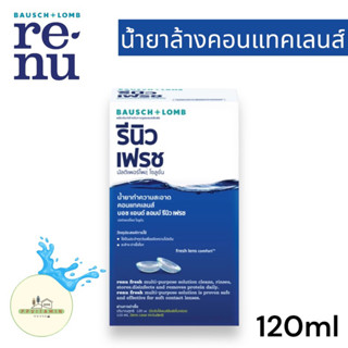 Renu Fresh Multi Purpose Solution 120 ml น้ำยาล้างคอนแทคเลนส์ รีนู