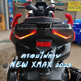 ครอบไฟท้าย NEW XMAX 2023 (สีสโม๊ค,สีใส)