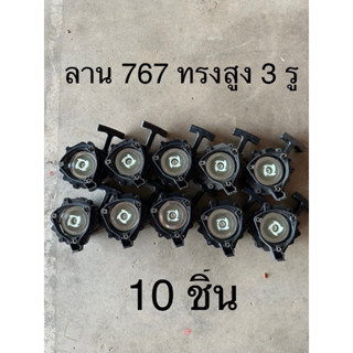 ลาน สตาร์ท เครื่อง พ่นยา ลานสตาร์ท สตาท 767 ลานเบา 4 เขี้ยว ทรงสูง 3 รู 10 ชิ้น