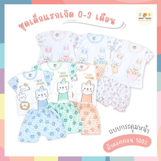 Babyhood ชุดเด็กแรกเกิด 0-3 เดือน เสื้อกระดุมหน้าแขนสั้นกางเกงขาสั้น ผ้าคอตตอน 100% ไม่ระคายเคืองผิว