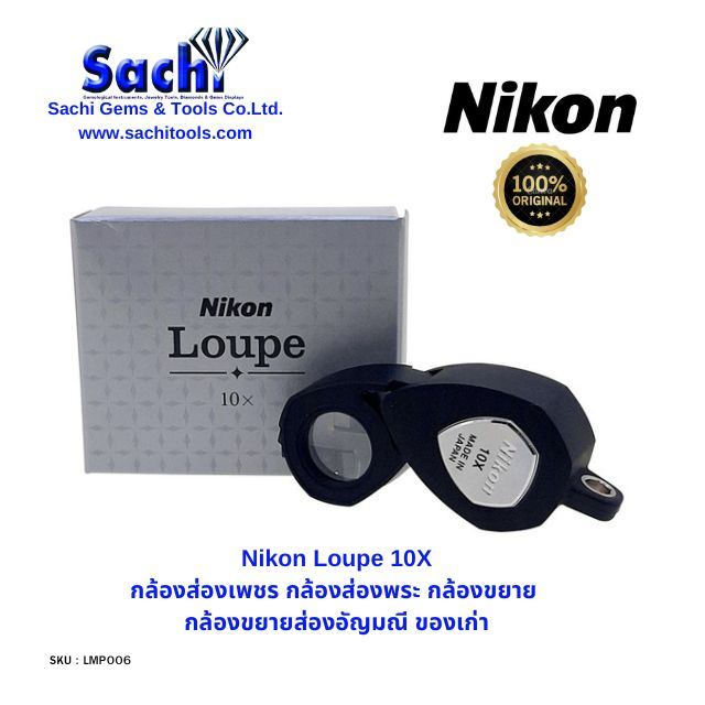 Nikon Loupe 10X กล้องส่องพระ กล้องส่งเพชรพลอย อัญมณี ส่องของเก่า sachitools
