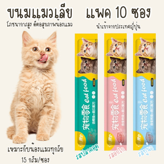 ขนมแมวเลีย Cat Food อาหารแมว Me o Tinkerbell โทโรโทโร่ โซเดียมต่ำ [Pack 10 ซอง] [ปลาคอต / อกไก่ / ทูน่า] มีให้เลือก 3 รส