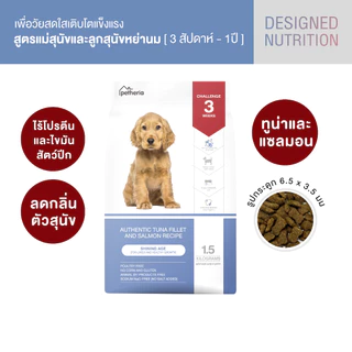 อาหารสุนัขแบบเม็ด สำหรับแม่สุนัขและลูกสุนัขเพิ่งหย่านม จากเพ็ทเทอเรีย [ DSA ]