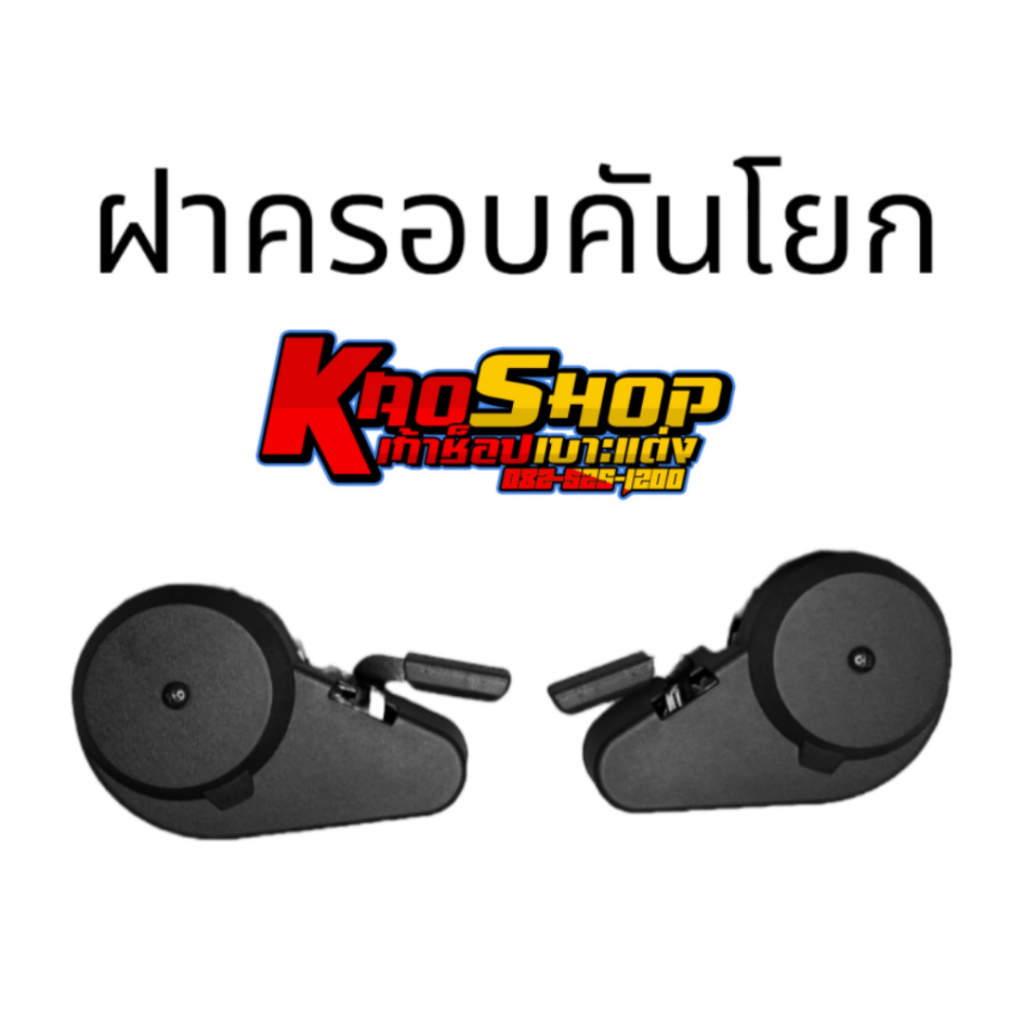 ฝาครอบคันโยก/ตัวปรับ อะไหล่เบาะแต่ง