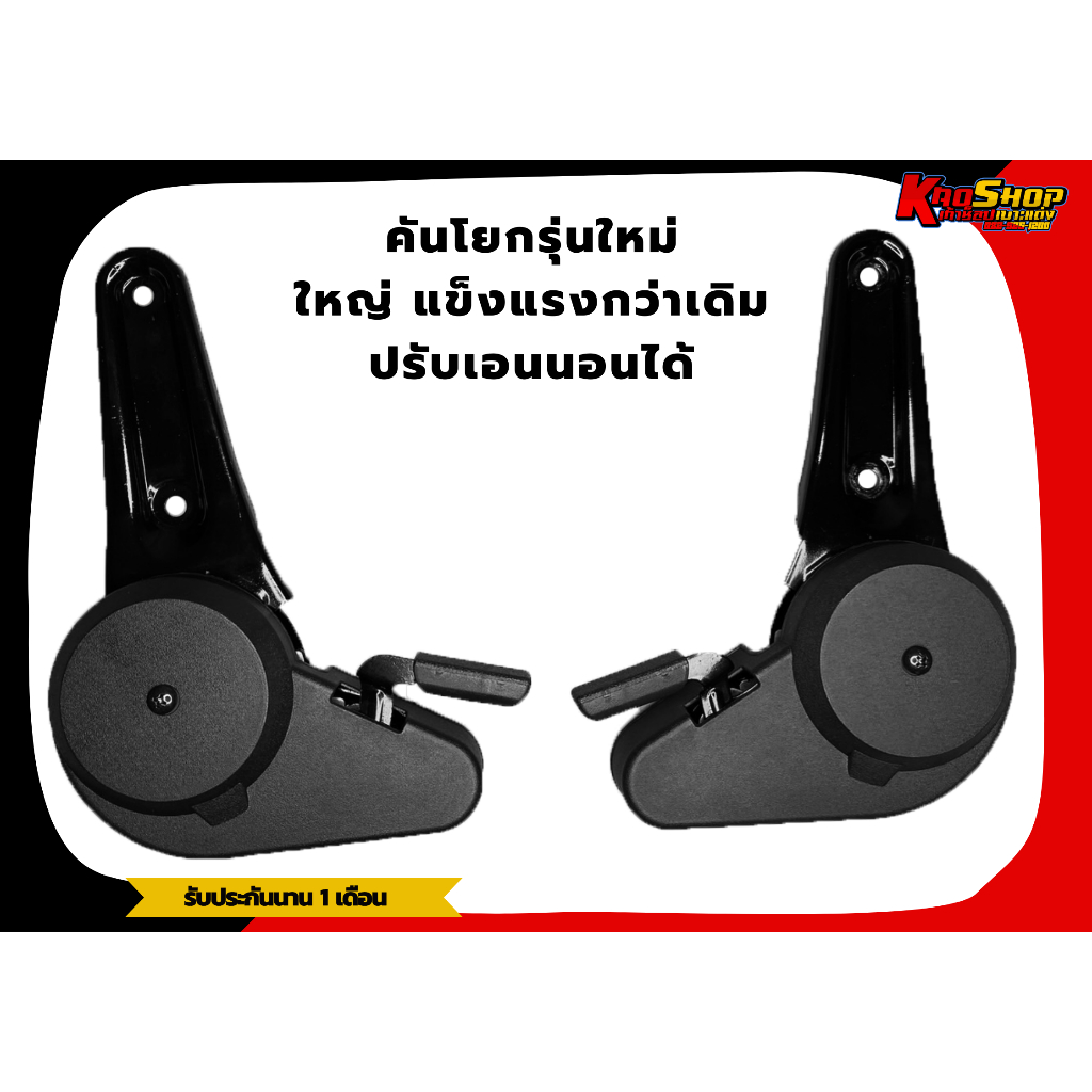 คันโยก ตัวปรับรุ่นใหม่ ปรับเอนนอน ใส่กับเบาะแต่ง