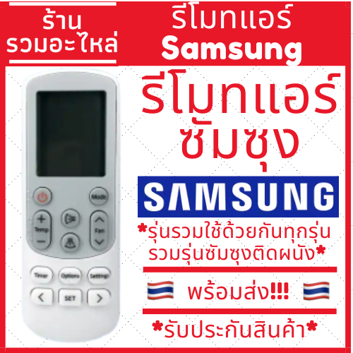 รีโมทแอร์ซัมซุง samsung ใช้ได้กับแอร์ซัมซุงติดผนังทุกรุ่น หน้าตาเหมือนกันใช้ด้วยกันได้ มีเก็บเงินปลายทาง ปุ่มซิงเกิ้ล