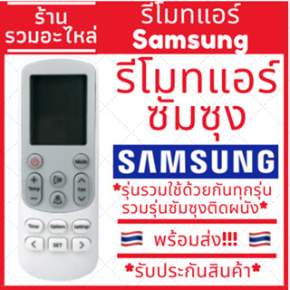 รีโมทแอร์ซัมซุง samsung ใช้ได้กับแอร์ซัมซุงติดผนังทุกรุ่น หน…