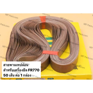 สายพานเทปล่อน 1 กล่อง 50 เส้น สำหรับเครื่องซีลสายพาน FR900 FR770 ราคารวม vat