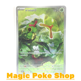 คาเตอร์ปี (AR) หญ้า ชุด โปเกมอนการ์ด 151 การ์ดโปเกมอน (Pokemon Trading Card Game) ภาษาไทย sv2a-172