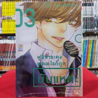 (แบบแยกเล่ม) ฟูจิวาระคุงพูดอะไรก็ถูกนั่นแหละ เล่มที่ 1-3 หนังสือการ์ตูน มังงะ มือหนึ่ง บงกช