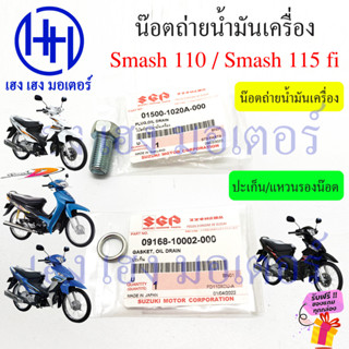 น็อตถ่ายน้ำมันเครื่อง แหวนรอง Smash 110 Junior Revo Smash New 113 115fi โบ้ลท์ถ่ายน้ำมันเครื่อง Suzuki Smash110 Smash115