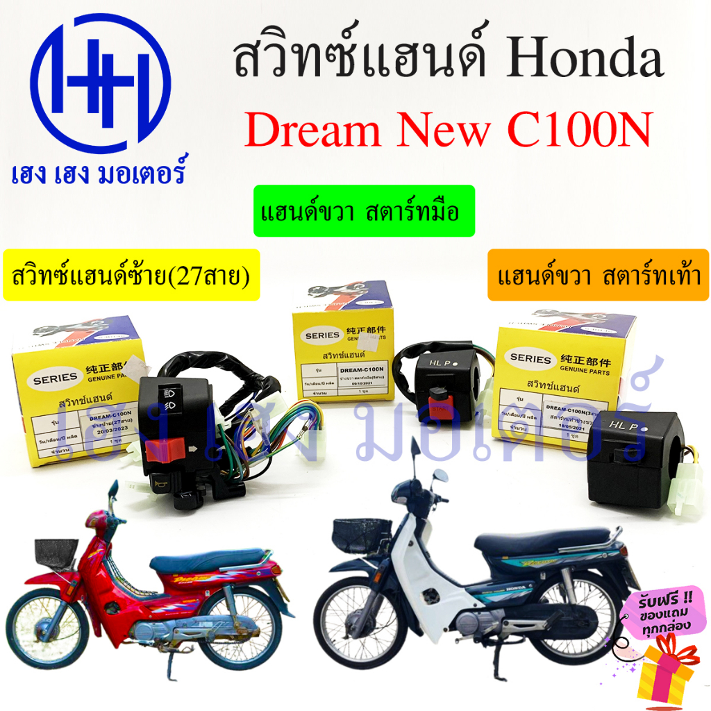 สวิทแฮนด์ Dream C100N ซ้าย ขวา สวิทช์แฮนด์ Honda Dream C100N สตาร์ทมือ สตาร์ทเท้า สวิทแฮนด์ซ้าย C100N สวิทไฟ สวิทแตร