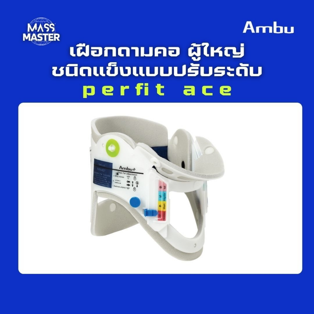 AMBU Collar เฝือกดามคอชนิดแข็งแบบปรับระดับผู้ใหญ่ การันตีของแท้100% Perfit ACE (Adult)