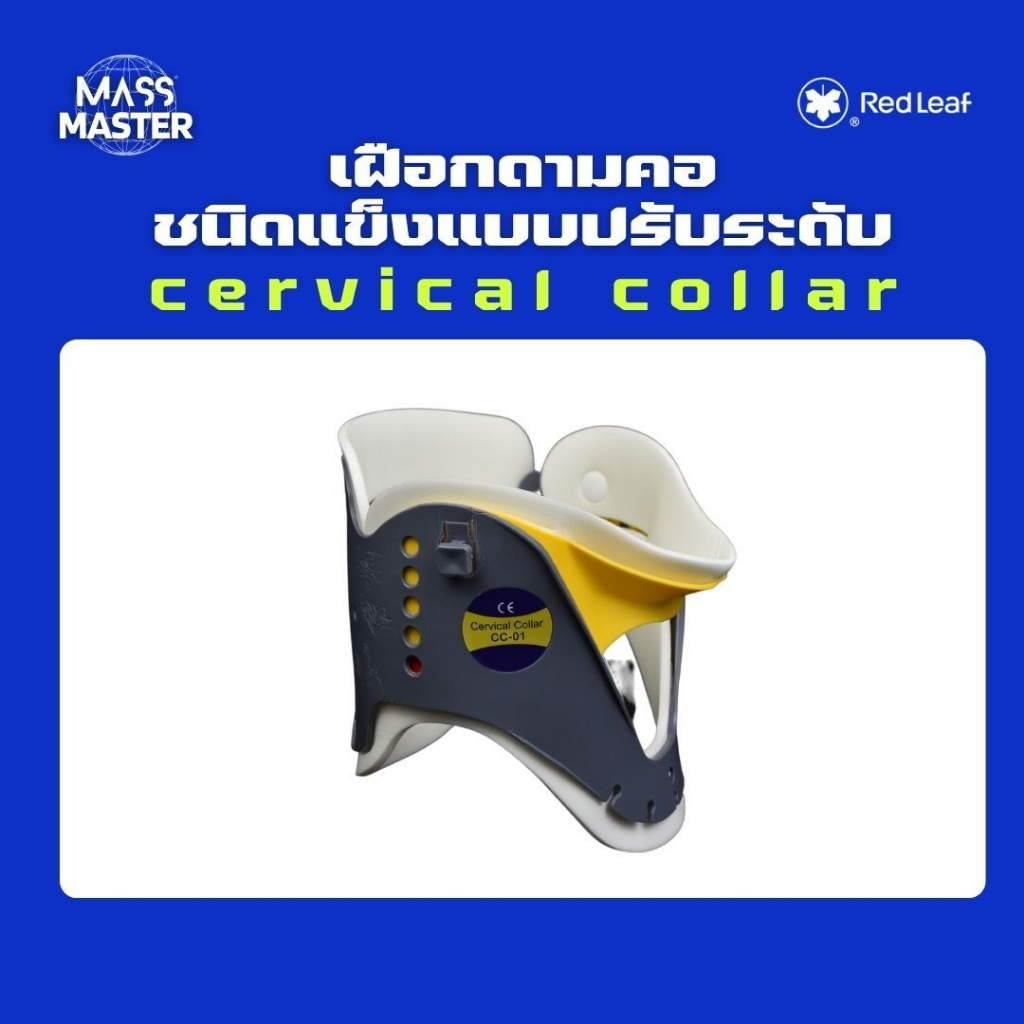 Redleaf Collar เฝือกดามคอชนิดแข็งแบบปรับระดับผู้ใหญ่ ปรับได้ 4 ระดับ