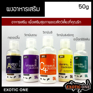 อาหารเสริม วิตามิน Vitamin C สำหรับสัตว์เลื้อยคลาน เสริมภูมิคุ้มกัน 50g