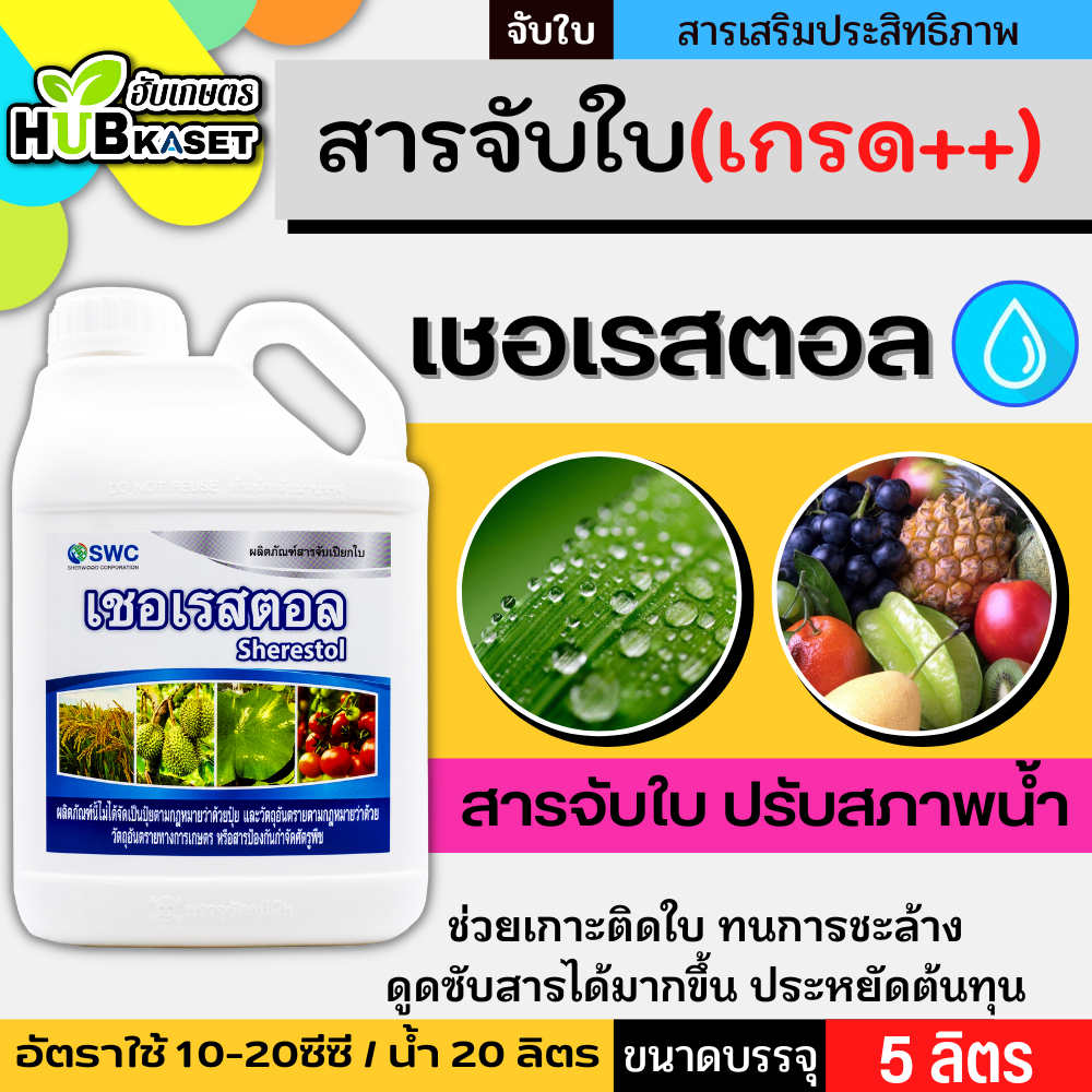 เชอเรสตอล 5ลิตร (สารจับใบลดแรงตึงผิว) ช่วยเกาะติด