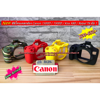 ซิลิโคนเคส เคสกล้อง ยางกันรอยกล้อง Canon 1300D 1500D Kiss X80 Rebel T6 มือ 1 ตรงรุ่น พร้อมส่ง 4 สี