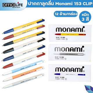 ปากกา ปากกาลูกลื่น MONAMI 153 CLIP โมนามิ แบบกด ขนาด 0.5  0.7 และ 1.0 mm. ( 12 ด้าม / กล่อง )