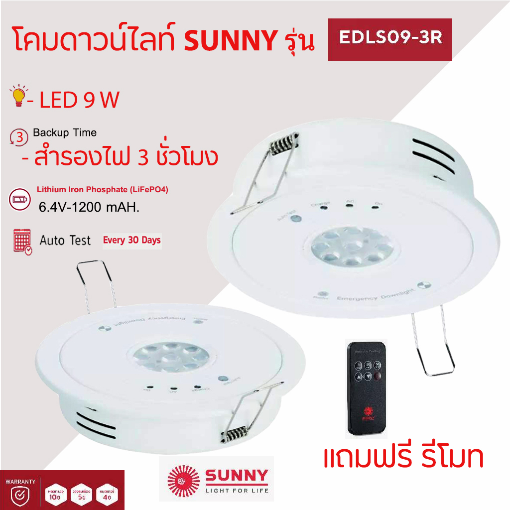 SUNNY Emergency Light โคมไฟฉุกเฉิน รุ่น EDLS09-3R แบบฝังฝ้า สำรองไฟได้นาน 3 ชม. | [แถมฟรีรีโมท]