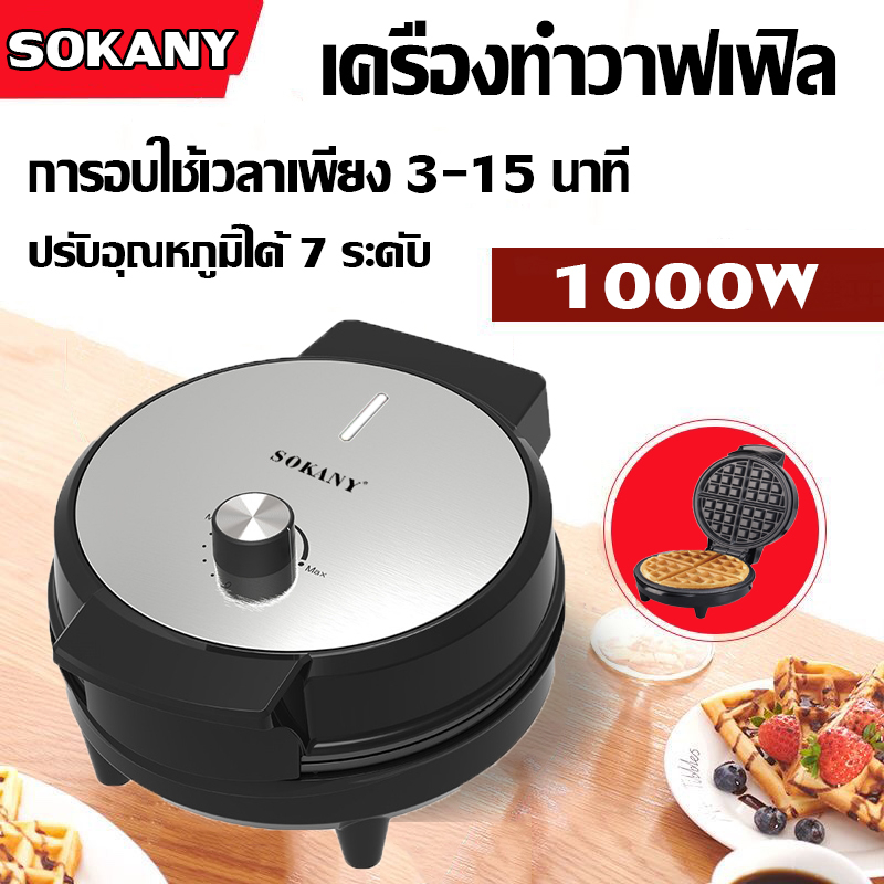 SOKANY เครื่องอบวาฟเฟิลกลม waffle maker เตาอบวาฟเฟิล1000W เคลือบ Non-stick ทำความร้อนทั้งสองด้าน