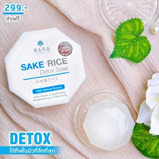 MANA SAKE RICE - Detox Soap สบู่ข้าวสาเก ดีท็อกซ์ 70g. สบู่ล้างหน้า สบู่อาบน้ำ ดีท็อกซ์