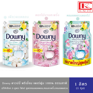 (มี 3สูตร)Downy Premium Perfume ดาวน์นี่ น้ำยาปรับผ่านุ่ม สูตรเข้มข้น 1 ลิตร ดาวน์นี่ น้ำยาปรับผ้านุ่ม คอตตอน 1 ลิตร ดาวน์นี่ น้ำยาปรับผ้านุ่ม หอมแดดและสวนดอกไม้ 1 ลิตร