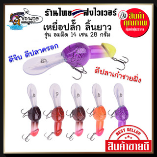 เหยื่อปลั๊ก รุ่นอมมิด 14 เซน ลิ้นยาว ดำลึก ตีจิบ ตีปลาครอก ตกปลาชะโด ตีปลาเก๋าชายฝั่ง