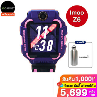 [เหลือ5699 รับโค้ดทักแชท] imoo watch z6 ประกันศูนย์ไทย 1 ปี(ตัวเลือกลดพิเศษโปร ais)