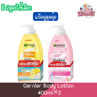 (แพ็คคู่สุดคุ้ม) Garnier Body Lotion 400ml.×2 การ์นิเย่ บอดี้ โลชั่น 400มล×2