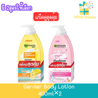 (แพ็คคู่สุดคุ้ม) Garnier Body Lotion 400ml.×2 การ์นิเย่ บอดี้ โลชั่น 400มล×2