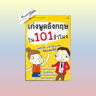 สินค้ามือหนึ่ง เก่งพูดอังกฤษใน 101 ชั่วโมง