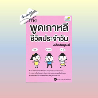 สินค้ามือหนึ่ง เก่งพูดเกาหลี ชีวิตประจำวัน ฉบับสมบูรณ์