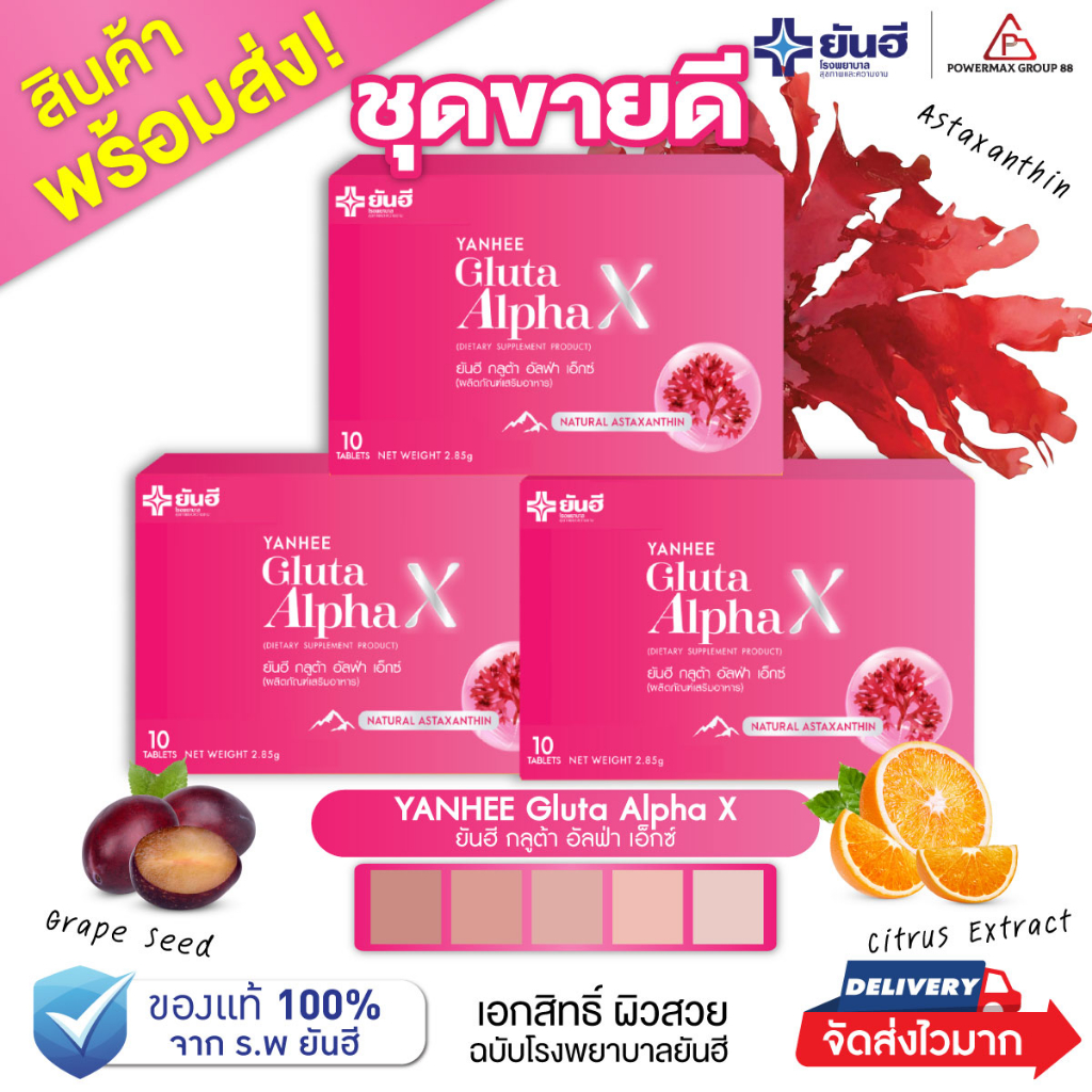 พร้อมส่ง Yanhee Gluta Alpha X กูต้ายันฮี (3กล่อง)วิตามินผิวขาว ลบฝ้ากระของแท้ส่งตรงจากพาร์ทเนอร์ยันฮี
