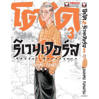 (VBK) โตได รีเวนเจอร์ เล่ม 1-3