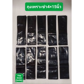 ถุงเพาะชำสีดำขนาด 4×15 จำนวน 100 ใบ