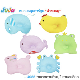 🌈หมอนเด็ก น่ารัก🎁JuJu JU055-057-142 หมอนเด็กหัวทุย (ทำจากผ้าขนหนู) / หมอนข้างยาว (ทำจากผ้านุ่มสแปนเด็กซ์)