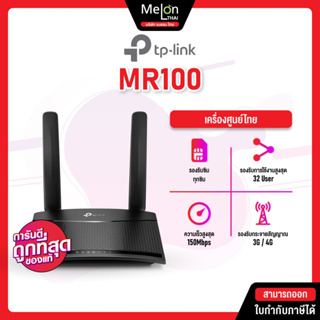 TP-Link M7000 Pocket WiFi พกพาไปได้ทุกที่ / TP-Link TL-MR100 300Mbps Wireless N 4G LTE Router เราเตอร์ใส่ซิม 4G